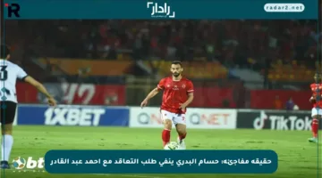 حقيقة مفاجئة: حسام البدري ينفي طلب التعاقد مع أحمد عبد القادر
